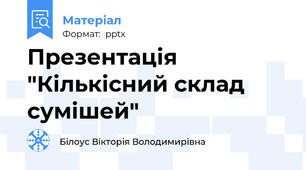 Презентація "Кількісний склад сумішей"