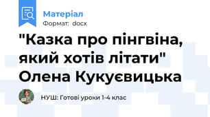 "Казка про пінгвіна, який хотів літати" Олена Кукуєвицька