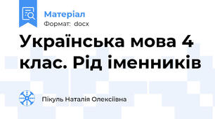 Українська мова 4 клас. Рід іменників