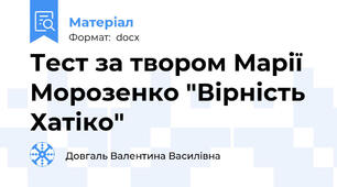 Тест за твором Марії Морозенко "Вірність Хатіко"