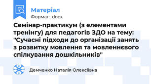 Семінар-практикум (з елементами тренінгу) для педагогів ЗДО на тему: "Сучасні підходи до організації занять з розвитку мовлення та мовленнєвого спілкування дошкільників"