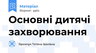 Основні дитячі захворювання