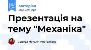 Презентація на тему "Механіка"