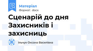 Сценарій до дня Захисників і захисниць