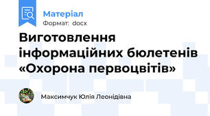 Виготовлення інформаційних бюлетенів «Охорона первоцвітів»