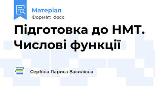 Підготовка до НМТ. Числові функції