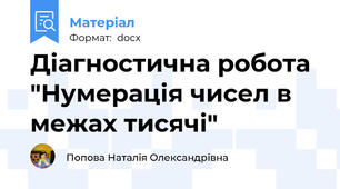 Діагностична робота "Нумерація чисел в межах тисячі"