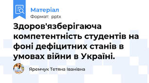 Здоров'язберігаюча компетентність студентів на фоні дефіцитних станів в умовах війни в Україні.