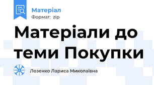 Матеріали до теми Покупки