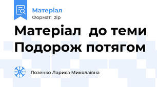 Матеріал  до теми Подорож потягом