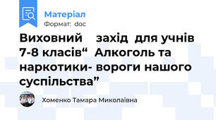 Виховний    захід  для учнів 7-8 класів“  Алкоголь та наркотики- вороги нашого суспільства”
