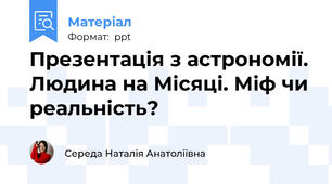Презентація з астрономії. Людина на Місяці. Міф чи реальність?