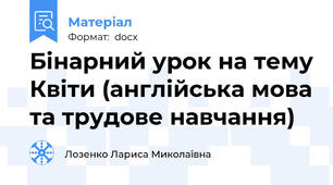 Бінарний урок на тему Квіти (англійська мова та трудове навчання)