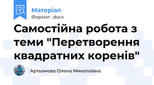 Самостійна робота з теми "Перетворення квадратних коренів"
