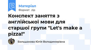 Конспект заняття з англійської мови для старшої групи "Let's make a pizza!"