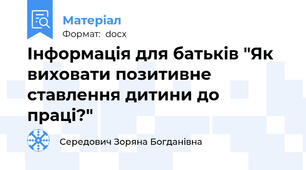 Інформація для батьків "Як виховати позитивне ставлення дитини до праці?"
