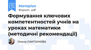 Формування ключових компетентностей учнів на уроках математики (методичні рекомендації)