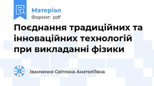 Поєднання традиційних та інноваційних технологій при викладанні фізики