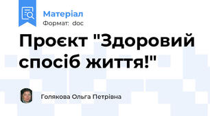 Проєкт "Здоровий спосіб життя!"