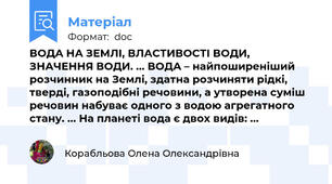 ВОДА НА ЗЕМЛІ, ВЛАСТИВОСТІ ВОДИ, ЗНАЧЕННЯ ВОДИ. ... ВОДА – найпоширеніший розчинник на Землі, здатна розчиняти рідкі, тверді, газоподібні речовини, а утворена суміш речовин набуває одного з водою агрегатного стану. ... На планеті вода є двох видів: ...