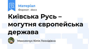 Київська Русь – могутня європейська держава
