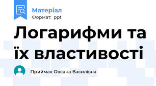Логарифми та їх властивості