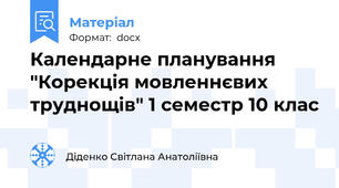 Календарне планування "Корекція мовленнєвих труднощів" 1 семестр 10 клас
