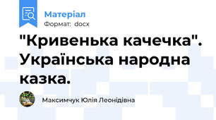 "Кривенька качечка". Українська народна казка.