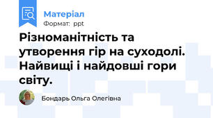 Різноманітність та утворення гір на суходолі. Найвищі і найдовші гори світу.