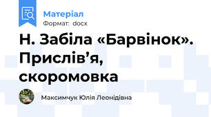 Н. Забіла «Барвінок». Прислів’я, скоромовка