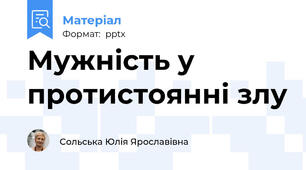 Мужність у протистоянні злу