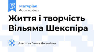 Життя і творчість Вільяма Шекспіра