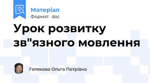 Урок розвитку зв"язного мовлення