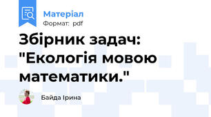 Збірник задач: "Екологія мовою математики."