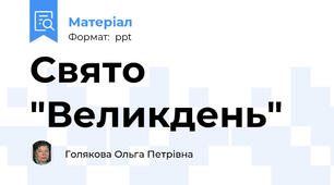 Свято  "Великдень"