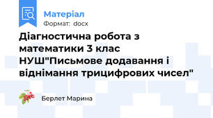 Діагностична робота з математики 3 клас НУШ"Письмове додавання і віднімання трицифрових чисел"
