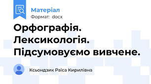 Орфографія. Лексикологія. Підсумовуємо вивчене.