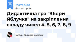 Дидактична гра "Збери Яблучка" на закріплення складу чисел 4, 5, 6, 7, 8, 9