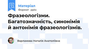 Фразеологізми. Багатозначність, синонімія й антонімія фразеологізмів.