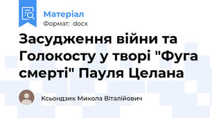 Засудження війни та Голокосту у творі "Фуга смерті" Пауля Целана