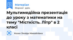 Мультимедійна презентація до уроку з математики на тему "Місткість. Літр" в 2 класі