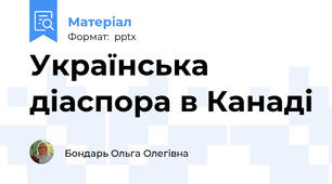 Українська діаспора в Канаді