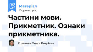 Частини мови. Прикметник. Ознаки прикметника.