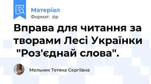 Вправа для читання за творами Лесі Українки  "Роз'єднай слова".