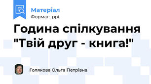 Година спілкування "Твій друг - книга!"