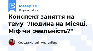 Конспект заняття на тему "Людина на Місяці. Міф чи реальність?"