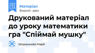 Друкований матеріал до уроку математики гра "Спіймай мушку"