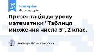 Презентація до уроку математики "Таблиця множення числа 5", 2 клас.