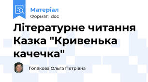 Літературне читання Казка "Кривенька качечка"