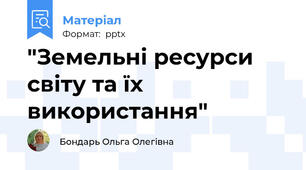 "Земельні ресурси світу та їх використання"